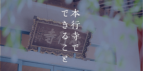 本行寺にできること